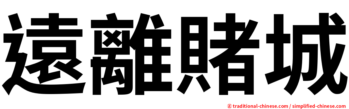遠離賭城