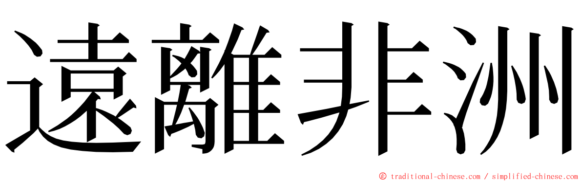 遠離非洲 ming font