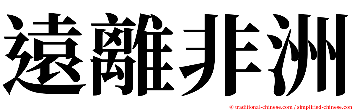 遠離非洲 serif font