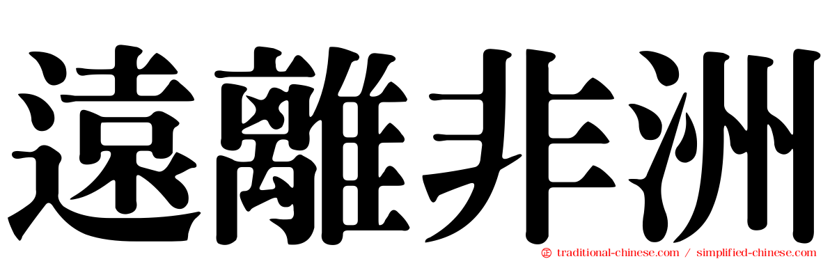 遠離非洲