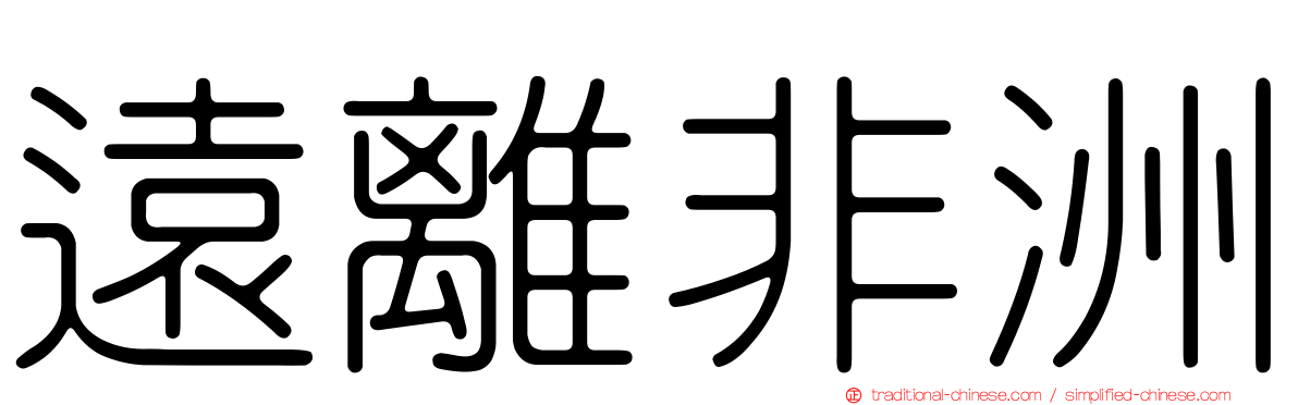 遠離非洲