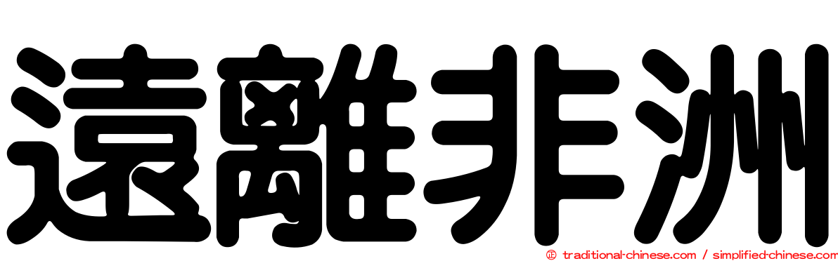 遠離非洲
