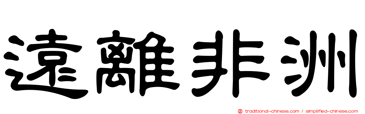遠離非洲