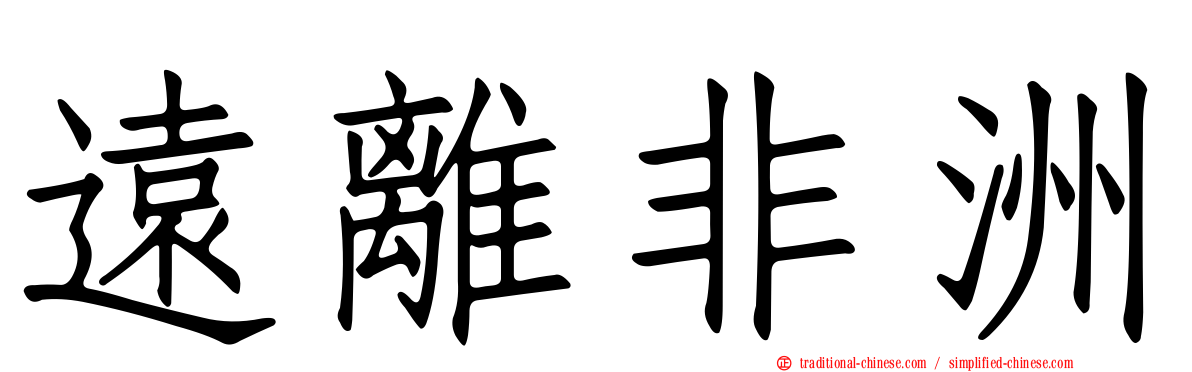 遠離非洲