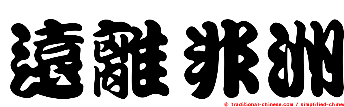 遠離非洲
