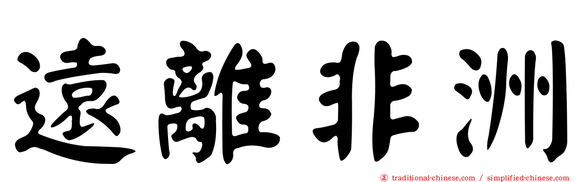 遠離非洲