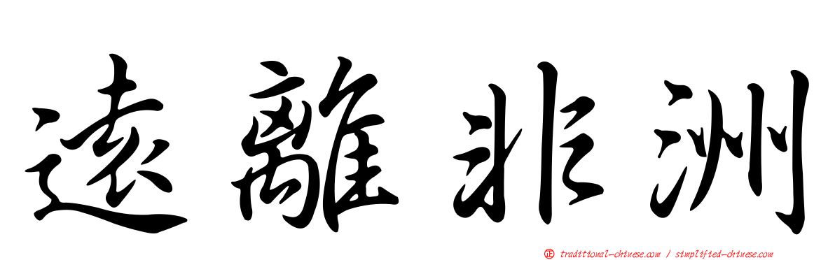 遠離非洲