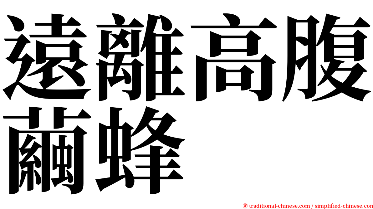 遠離高腹繭蜂 serif font