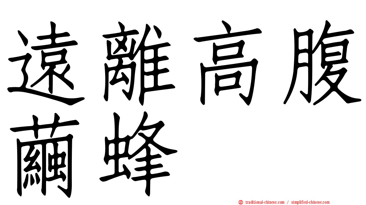 遠離高腹繭蜂