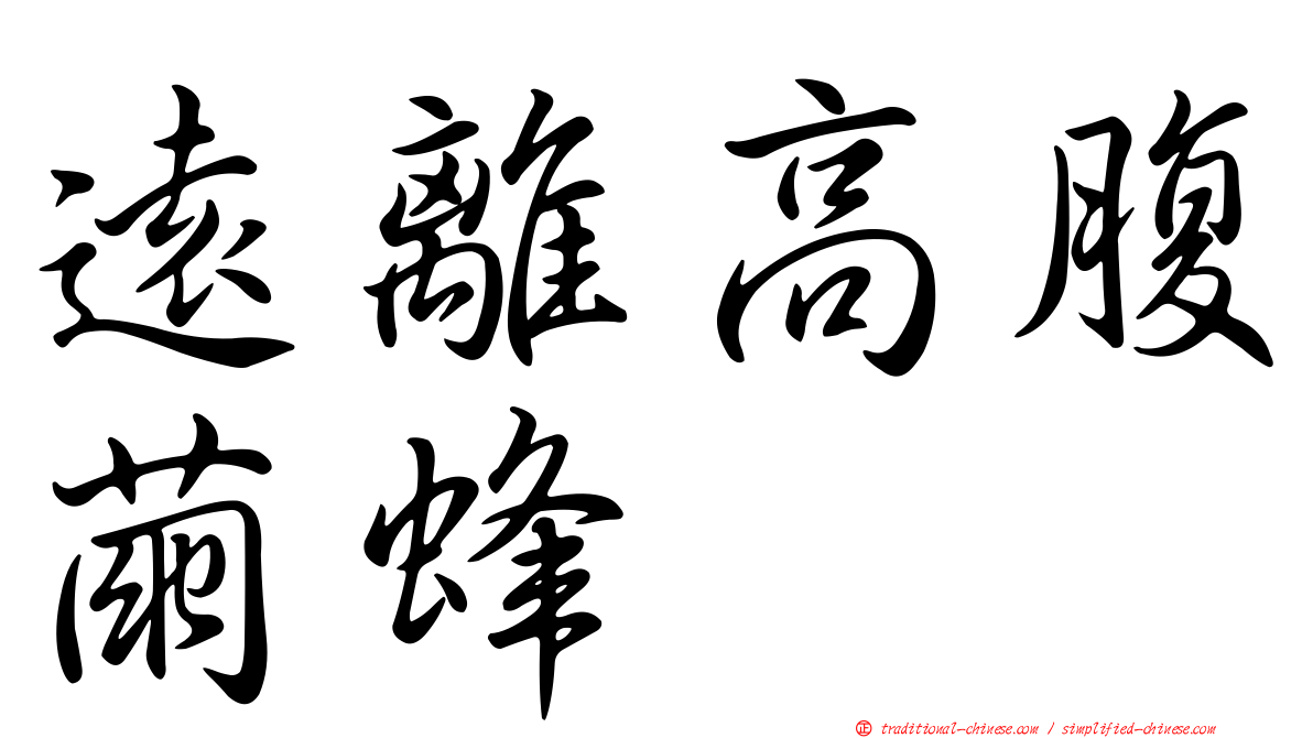 遠離高腹繭蜂