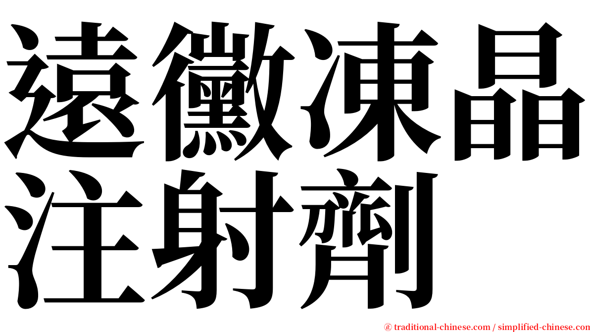 遠黴凍晶注射劑 serif font