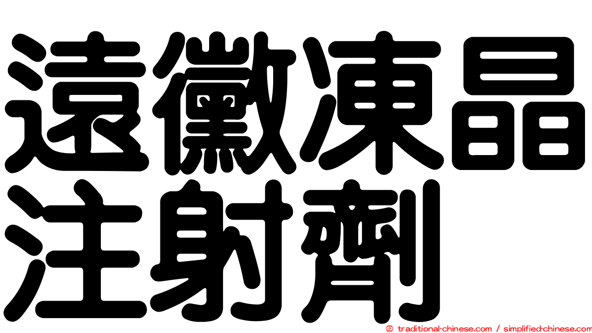 遠黴凍晶注射劑