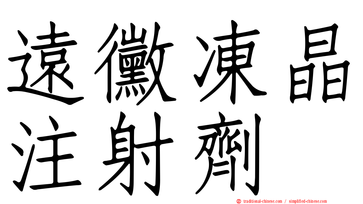 遠黴凍晶注射劑