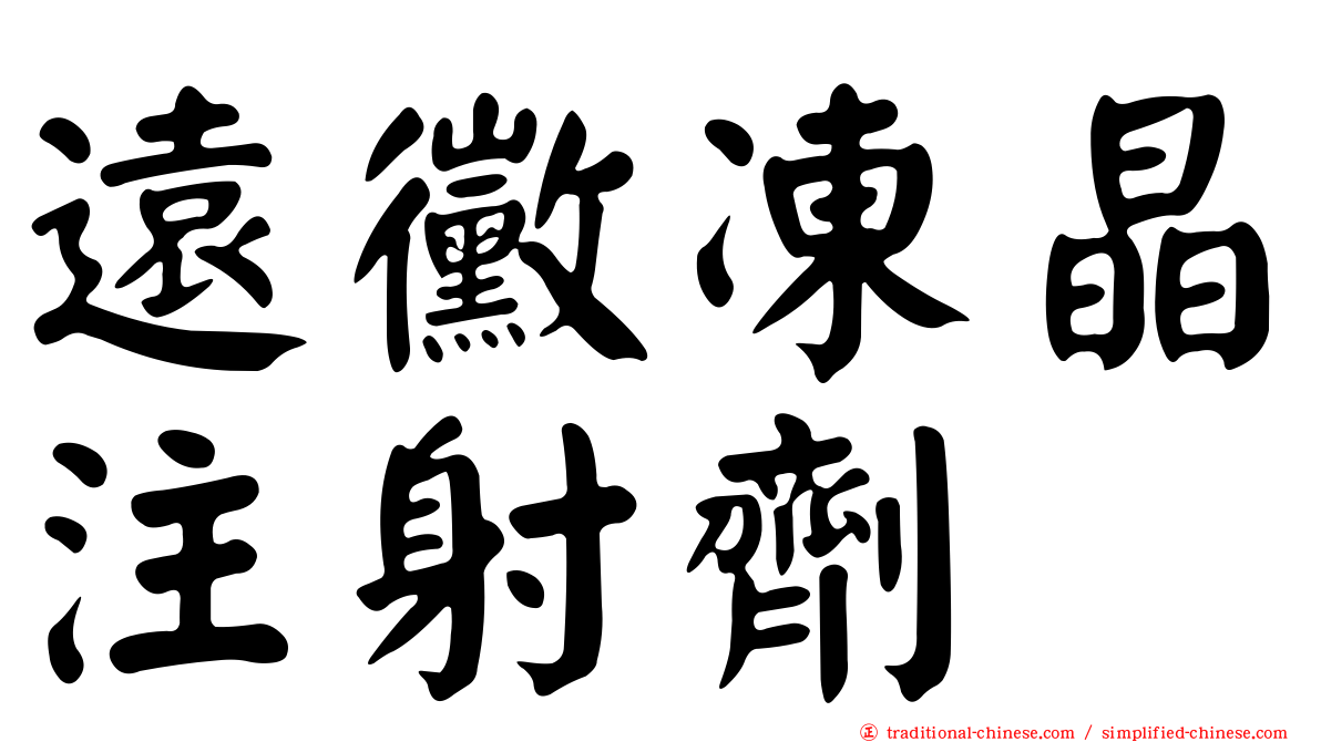遠黴凍晶注射劑