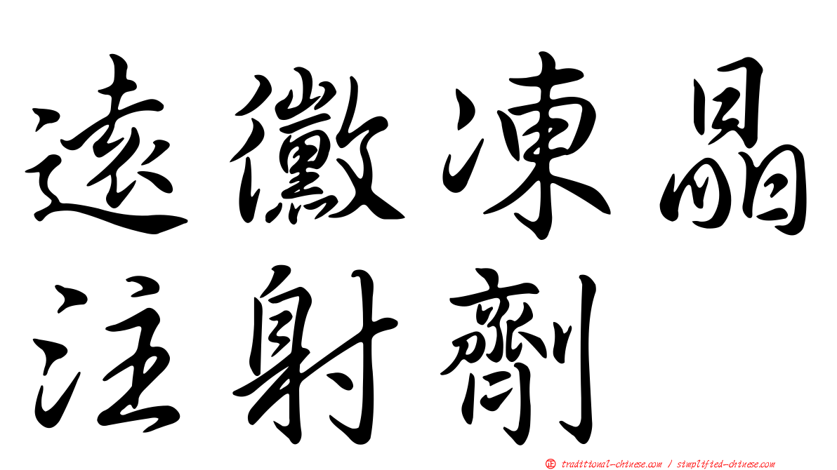 遠黴凍晶注射劑