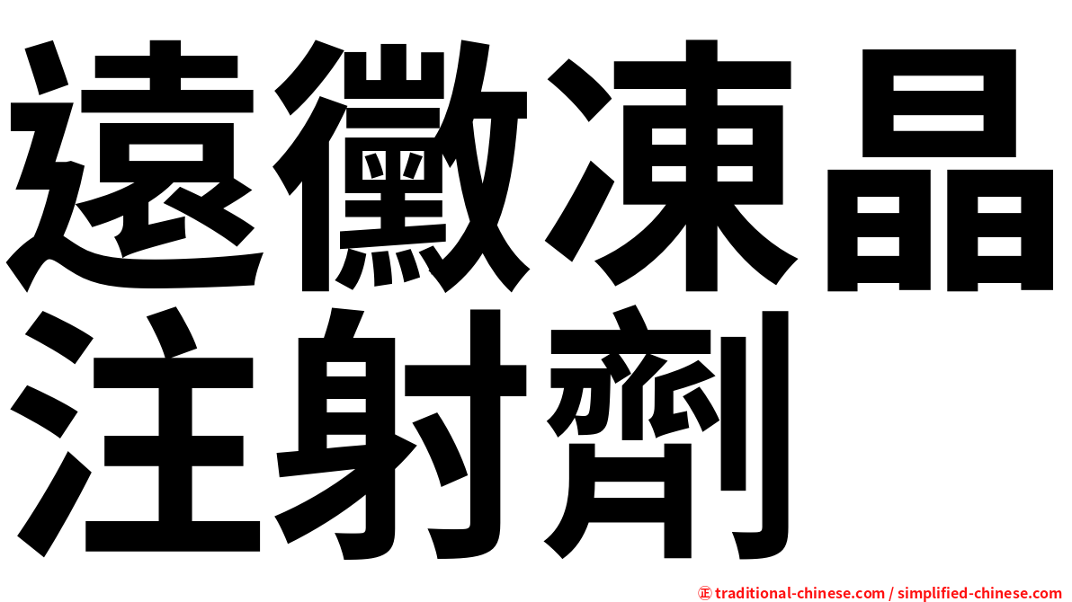 遠黴凍晶注射劑