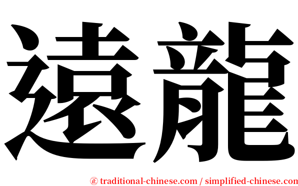 遠龍 serif font