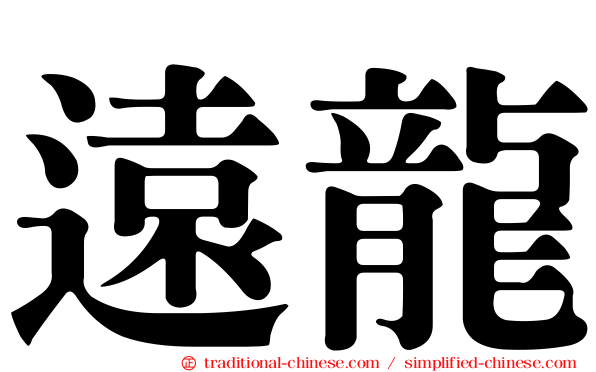 遠龍