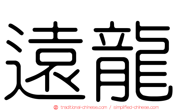 遠龍