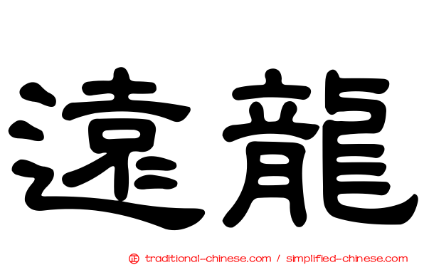 遠龍