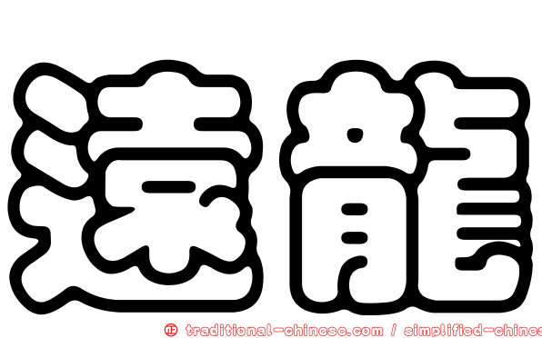 遠龍