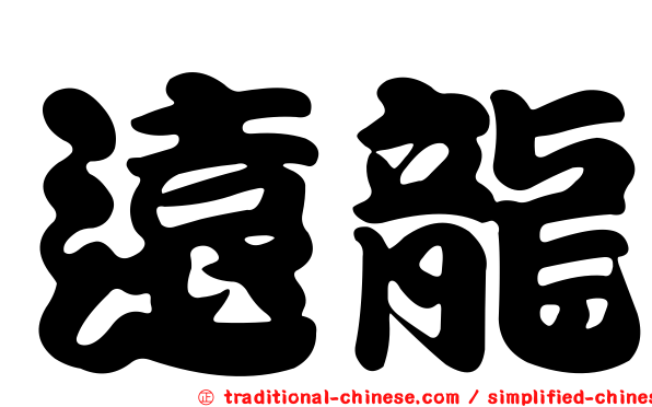 遠龍