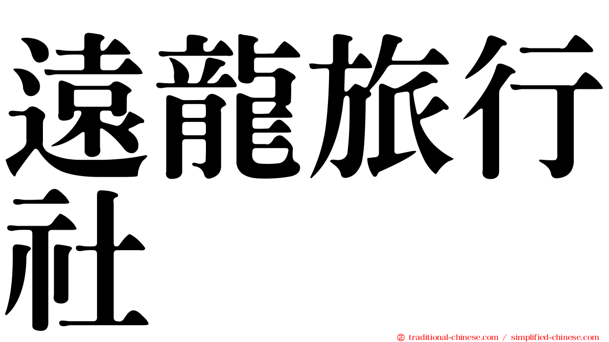 遠龍旅行社