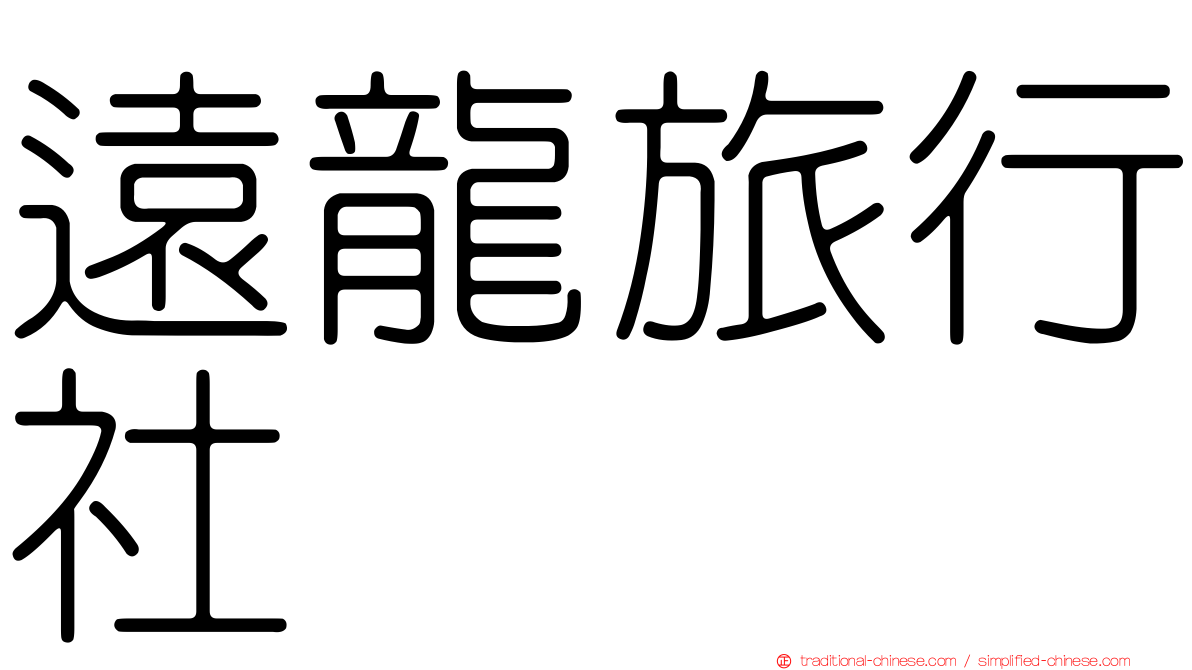 遠龍旅行社