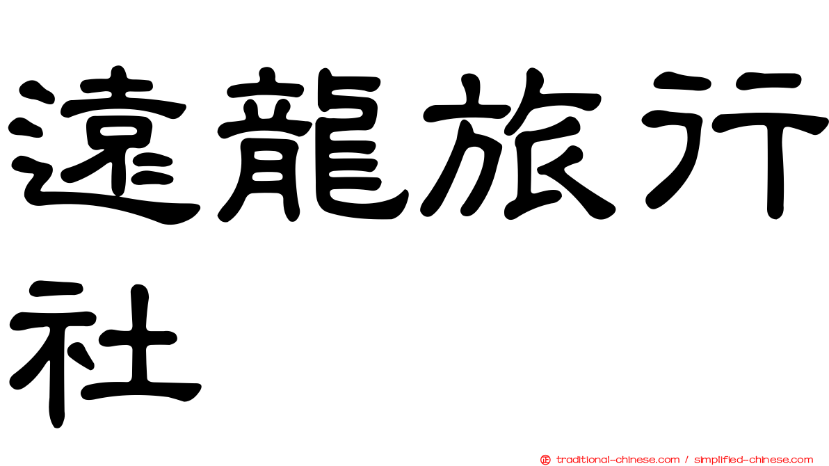 遠龍旅行社