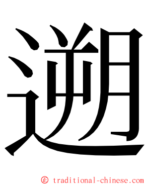 遡 ming font