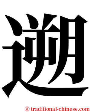 遡 serif font