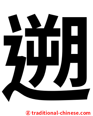 遡