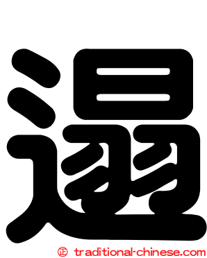 遢