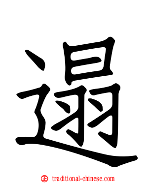遢