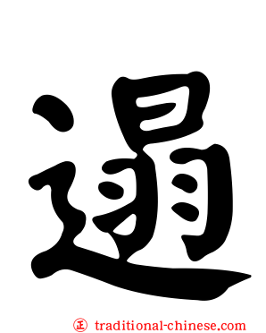 遢