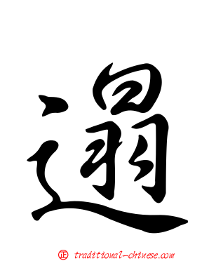 遢