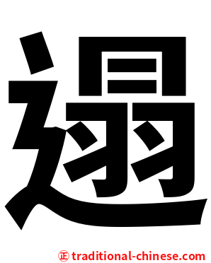 遢