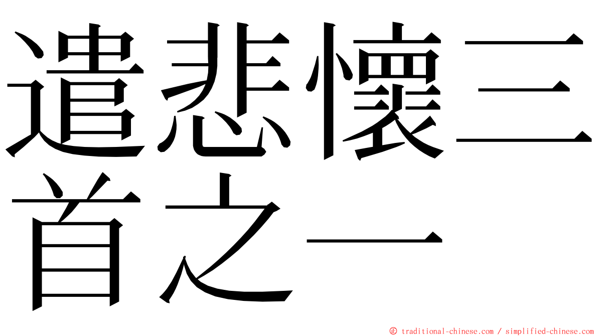 遣悲懷三首之一 ming font
