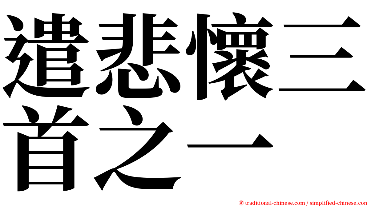 遣悲懷三首之一 serif font