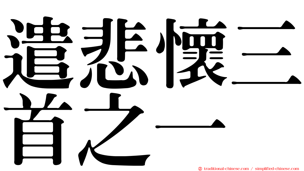 遣悲懷三首之一