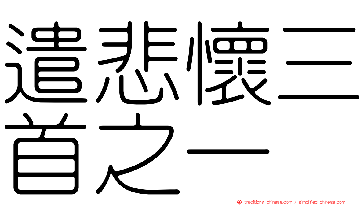 遣悲懷三首之一