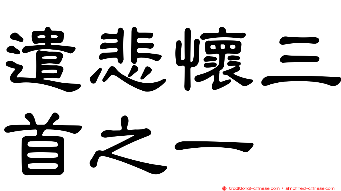 遣悲懷三首之一