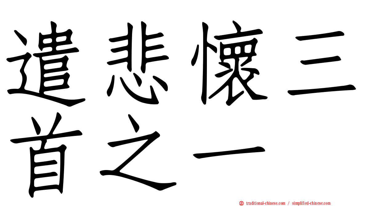 遣悲懷三首之一