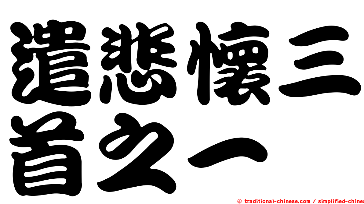 遣悲懷三首之一