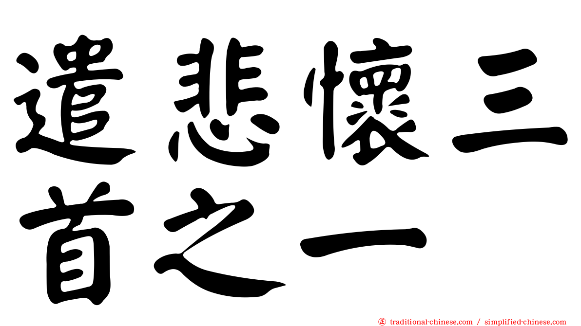 遣悲懷三首之一