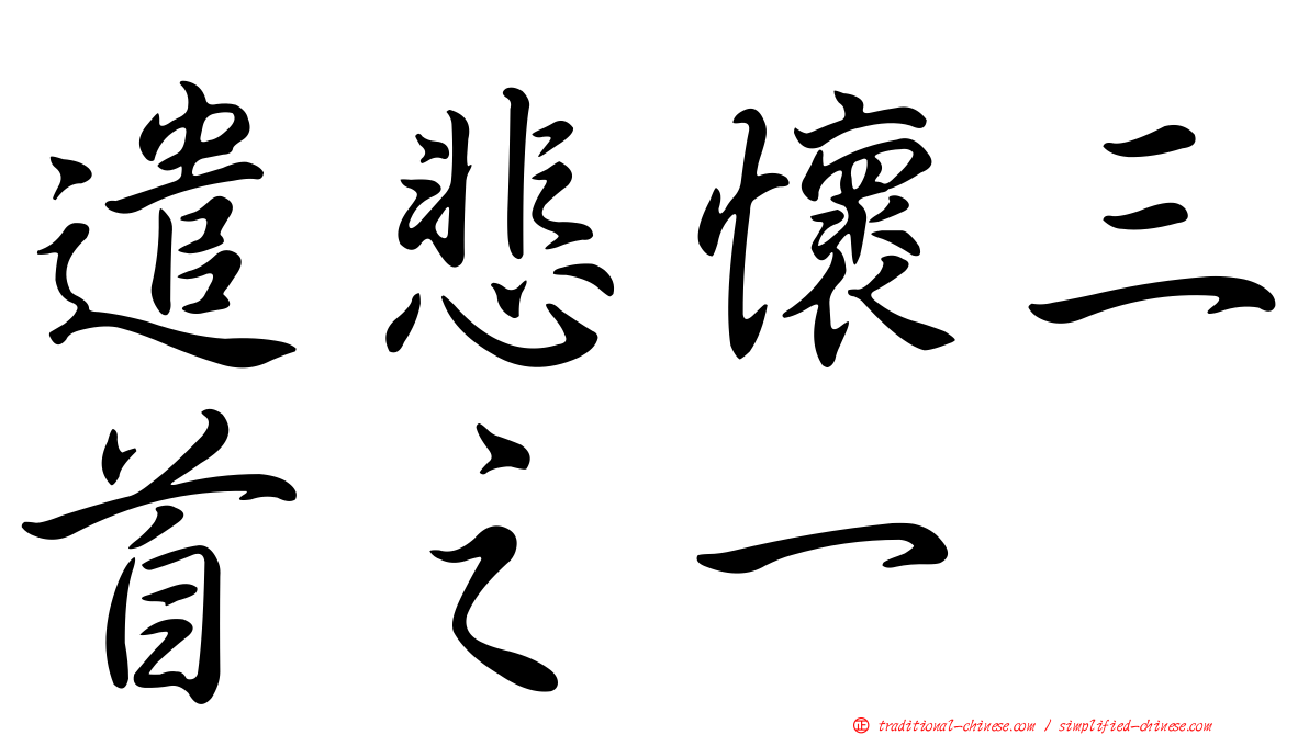 遣悲懷三首之一