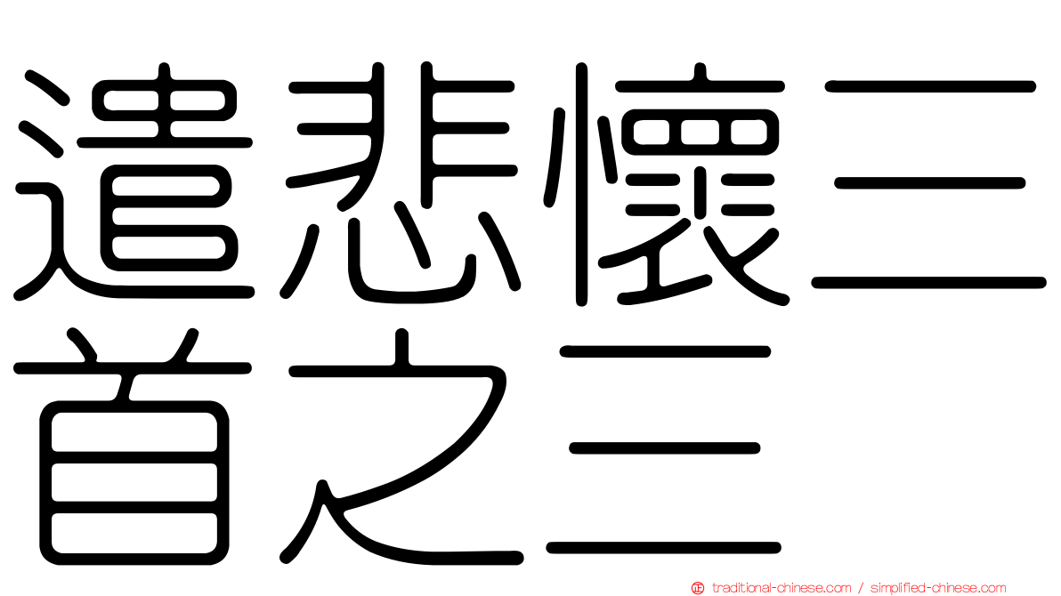 遣悲懷三首之三