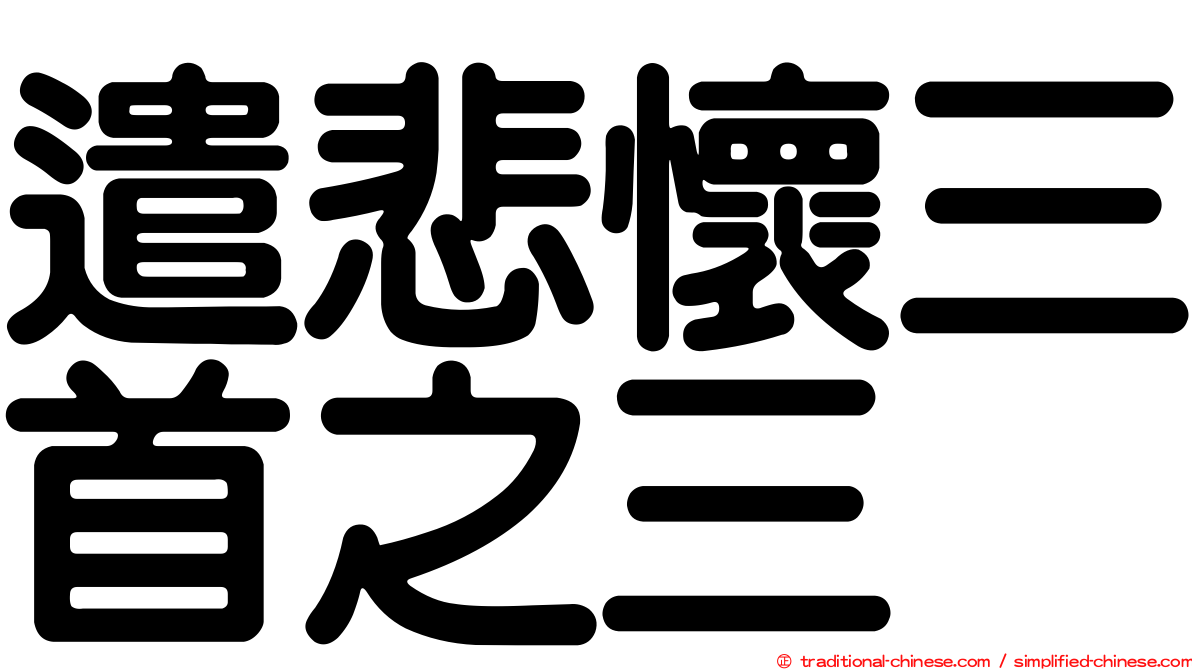 遣悲懷三首之三