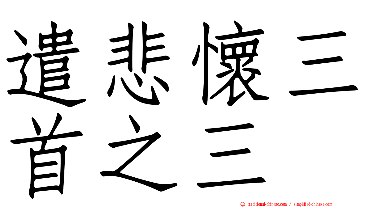 遣悲懷三首之三