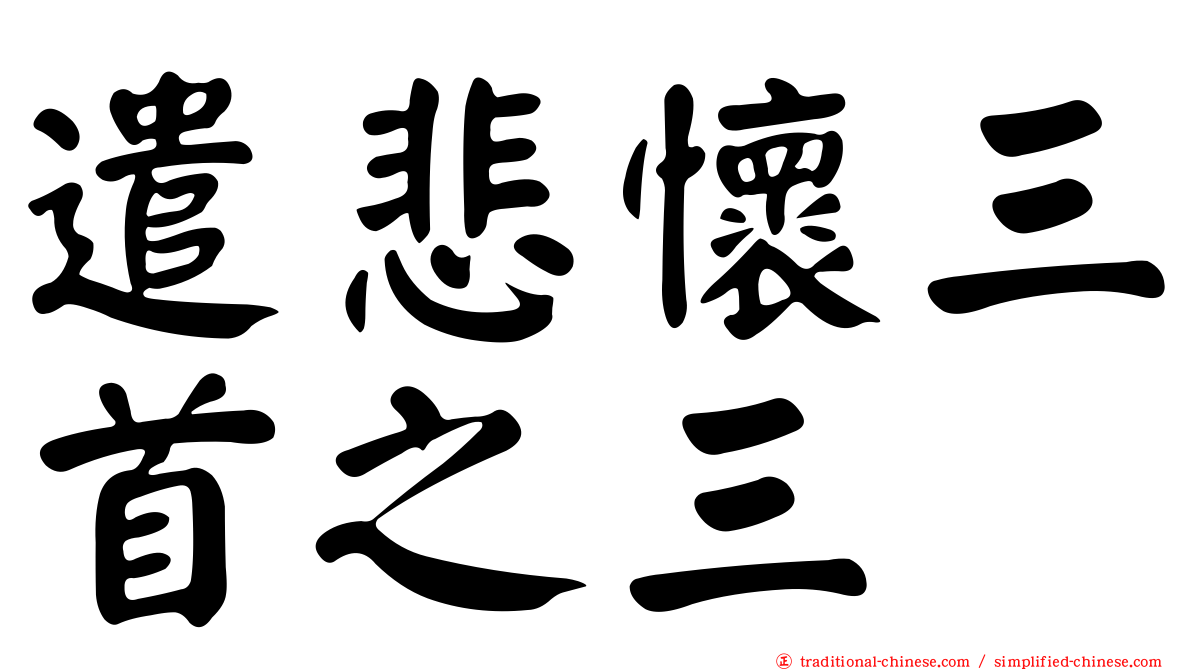 遣悲懷三首之三